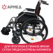 Кресло-коляска для инвалидов Армед 4000-1 - 3