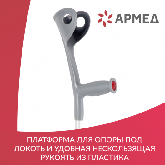 Костыль Армед KR937L с УПС 7