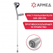 Костыль Армед KR937L с УПС - 2