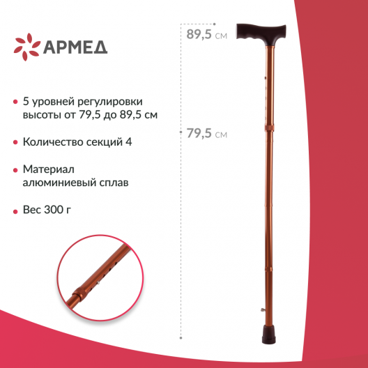 Трость инвалидная с УСП Армед KR927 13