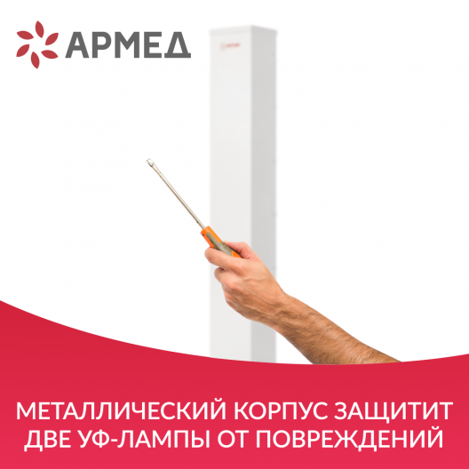 ОБЛУЧАТЕЛЬ - РЕЦИРКУЛЯТОР Армед AirCube 230 FM (Лампа 2х30 Вт) 3