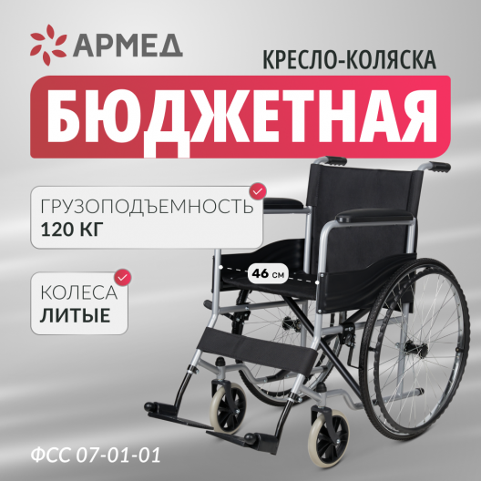 Кресло-коляска для инвалидов Армед Н007-3 2