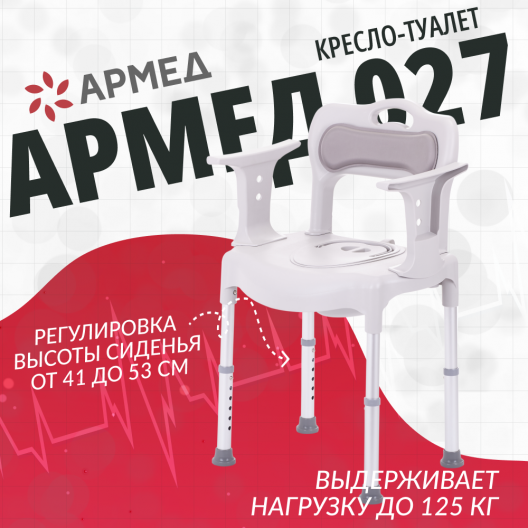 Кресло-туалет для инвалидов Армед H027 2