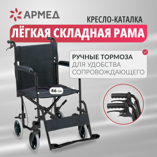 Кресло-каталка для инвалидов Армед FS976ABJ 2
