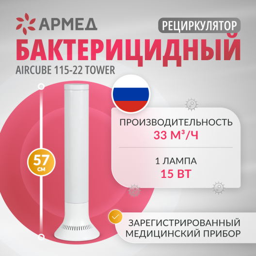 Облучатель-рециркулятор  Армед AirCube 115-22 TOWER 2