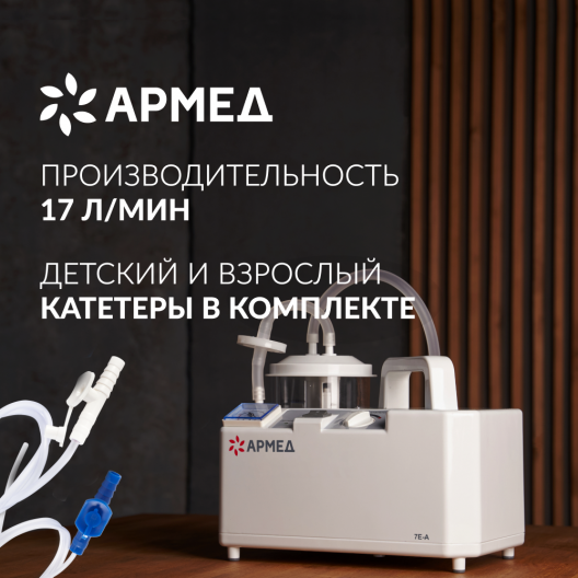 Отсасыватель хирургический Армед 7Е-А 2