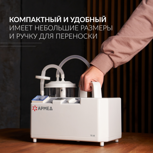 Отсасыватель хирургический Армед 7Е-В 6