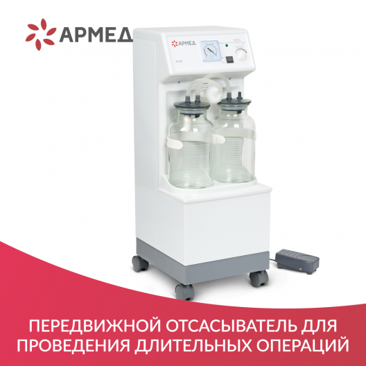 Отсасыватель хирургический Армед 7A-23B 7