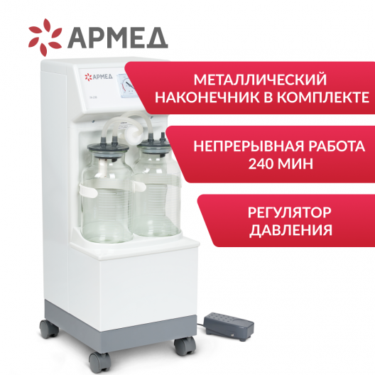 Отсасыватель хирургический Армед 7A-23B 2