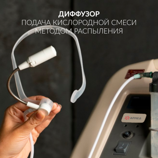 Концентратор кислорода Армед 8F-5 3