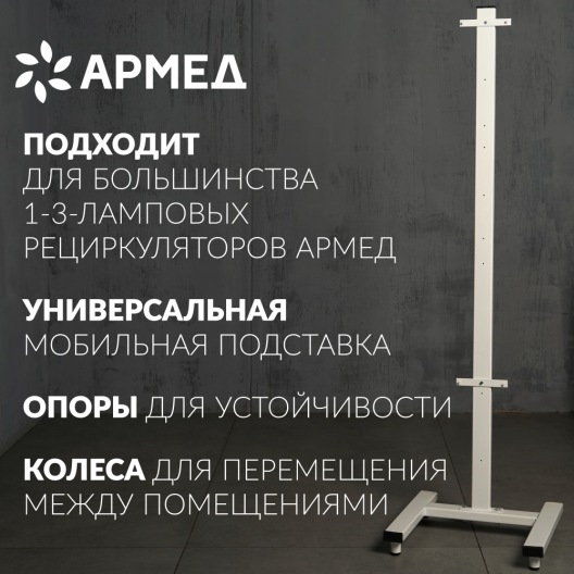 Стойка приборная Армед СПР-2 2