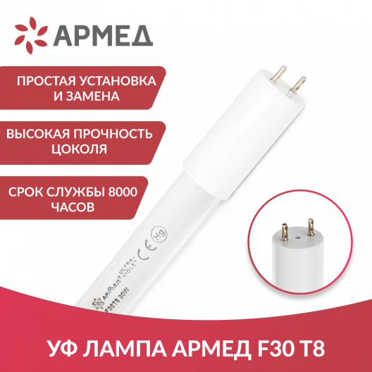 Лампа ультрафиолетовая Армед F30 T8 2